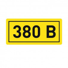 Наклейка 380В (20х40мм.) PROxima EKF an-2-16