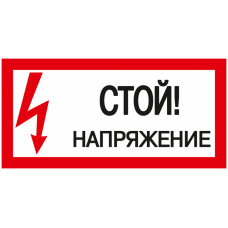 Самоклеящаяся этикетка: 200х100 мм, Стой! Напряжение! IEK YPC10-STNAP-5-010