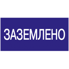 Самоклеящаяся этикетка: 200х100 мм, Заземлено IEK YPC10-ZAZEM-5-010