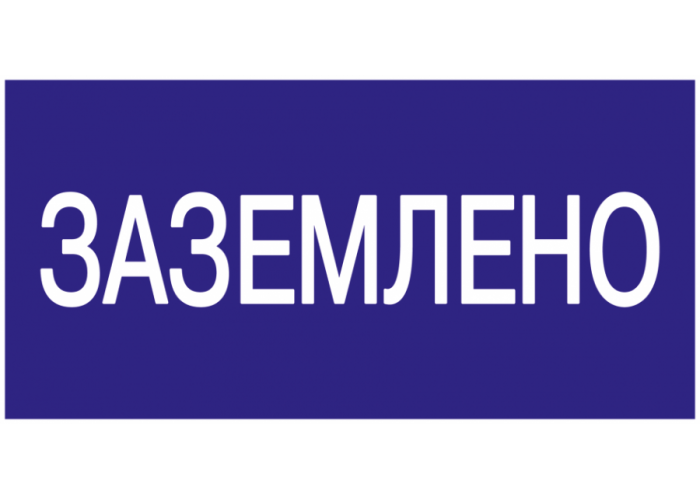 Самоклеящаяся этикетка: 200х100 мм, Заземлено IEK YPC10-ZAZEM-5-010