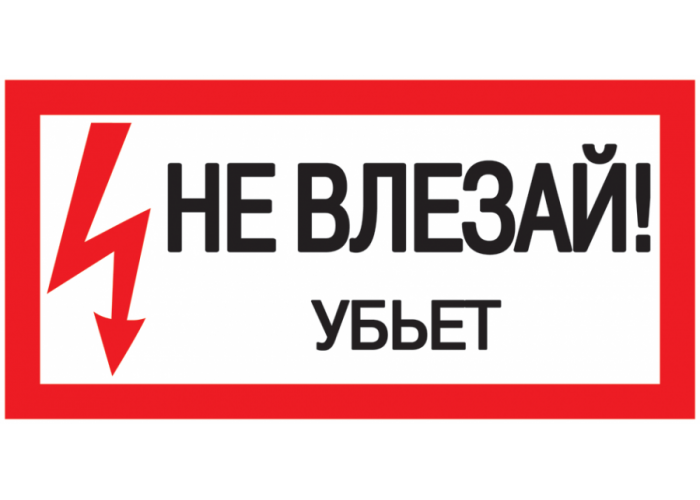 Самоклеящаяся этикетка: 200х100 мм, Не влезай! Убьет! IEK YPC10-NEVLZ-5-010