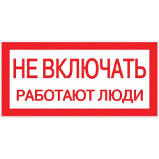 Знак пластик Не включать! Работают люди S02 (100х200мм.) PROxima EKF pn-2-05