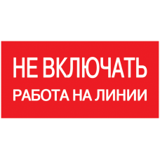 Самоклеящаяся этикетка: 200х100 мм, Не включать! Работа на линии IEK YPC10-NEVKR-5-010