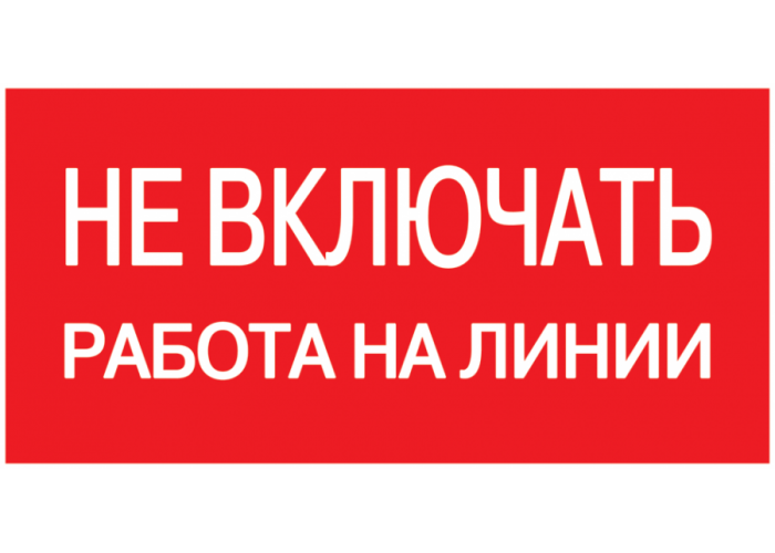 Самоклеящаяся этикетка: 200х100 мм, Не включать! Работа на линии IEK YPC10-NEVKR-5-010