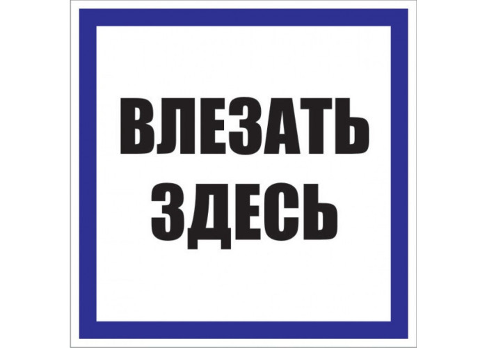 Знак пластик Влезать здесь S14 (250х250мм.) PROxima EKF pn-2-02