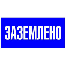 Знак пластик Заземлено S05 (100х200мм.) PROxima EKF pn-2-03